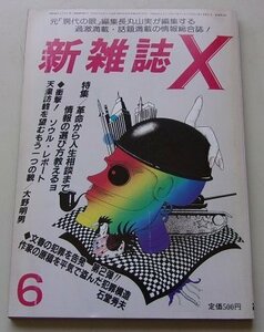 新雑誌X　昭和59年6月号　特集：革命から人生相談まで情報の選び方教えるヨ/他