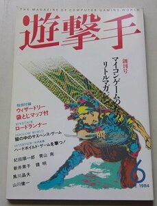 遊撃手　1984年6月号　創刊号　特集：マイコンゲームのためのリトルマガジン/他