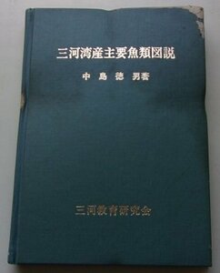 三河湾産主要魚類図説　中島徳男(著)　昭和54年