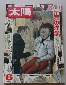 太陽　1975年6月号　THE SUN no.145　特集：江戸の洋学