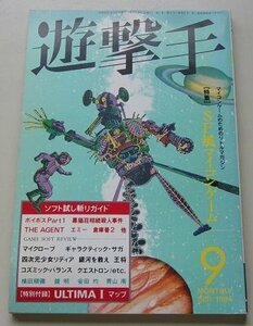 遊撃手　1984年9月号　特集：SF風マイコンゲーム/アルティ1マップ付