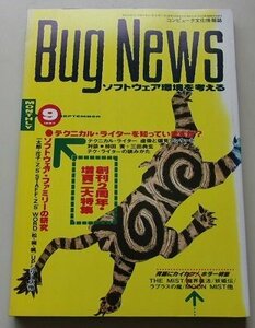 月刊　Bug News　1987年9月号　特集：テクニカル・ライターを知っていますか？/他