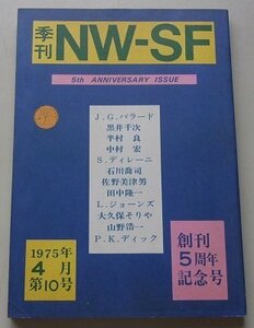 季刊NW-SF　5周年記念特大号　1975年4月第10号　J.G.バラード/黒井千次/半村良/他