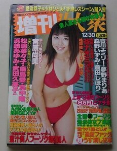 週刊　大衆増刊　平成12年12月30日号　浅見梨紗/松嶋菜々子/飯島愛/真中瞳/浜崎あゆみ/他