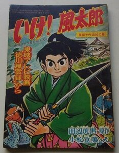 東映テレビ映画「徳川風雲録」から　いけ！風太郎　風雲千代田城の巻　田辺虎男(原作)　小松立美(え)　少年クラブ9月号ふろく