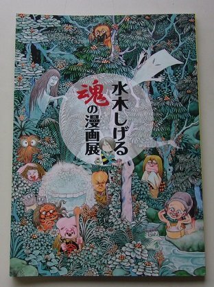 Avec annexe / Exposition Mizuki Shigeru Soulful Manga, Peinture, Livre d'art, Collection, Catalogue