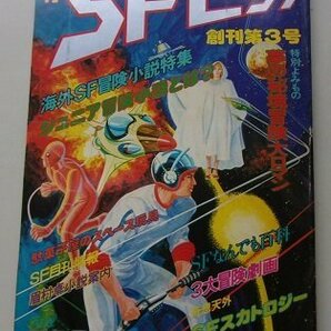 月刊SFビック 創刊第3号 1979年新年号 佐藤史朗/山田ミネコ/藤堂りょう/他の画像1