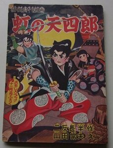 虹の天四郎　ニ反長半(作)　山田常夫(え)　おもしろブック11月号ふろく