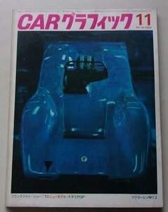 CARグラフィック　1969年11月号No.96　特集：フランクフルト・ショー/'70ニューモデル/イタリアGP/他