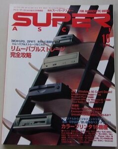 SUPERASCII　月刊スーパーアスキー　1995年10月号　特集：リムーバブルストレージ完全攻略/カラープリンタ16機種/他