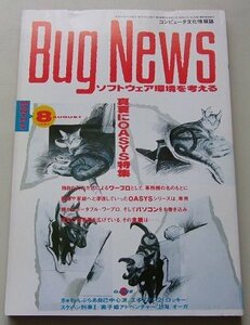 月刊　Bug News　1987年8月号　特集：真夏にOASYS/他