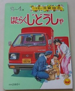 はたらくじどうしゃ　小学館の保育絵本(14)　未使用品　デッドストック