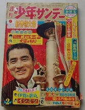 週刊　少年サンデー　昭和39年1月10日号　吠えろ！！レーサー/大空のちかい/伊賀の影丸/他_画像1