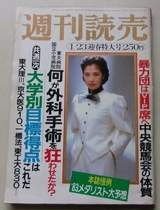 週刊　読売　昭和58年1月23日号　大原麗子/三浦朱門/加藤芳郎/木上兵衛/長谷川慶太郎/他