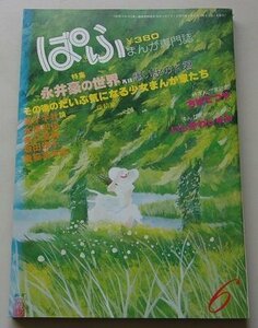 まんが専門誌　ぱふ　昭和55年6月号　永井豪/ちばてつや/いしかわじゅん/他