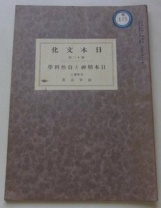 日本文化　第12冊　日本精神と自然科學　紀平正美(著)　昭和12年