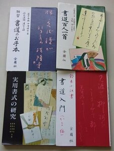 書道に関する本　4冊セット　(実用書式の研究・書道百人一首・補習書道のお手本・他)