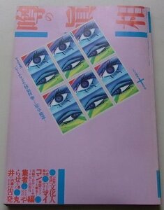 噂の眞相　1984年10月号　石川次郎/筒井康隆/亀和田武/他