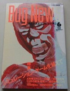 月刊　Bug News　1986年6月号　特集：シミュレーション・ゲームを越えて/他