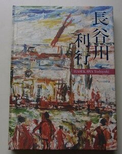 長谷川利行展　2018年