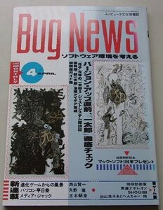 月刊　Bug News　1987年4月号　特集：バージョン・アップ直前「一太郎」徹底チェック/他