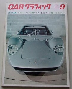CARグラフィック　1967年9月号No.66　特集：OSI作品集/ベルギー・フランスGP/他