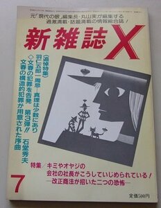 新雑誌X　昭和59年7月号　特集：追悼特集/羽仁五郎一周忌-真理は少数にあり