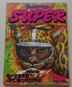 ビックリハウス SUPER　1978年WINTER No.8　特集：森＝迷宮感覚/JPC展カタログ＝2