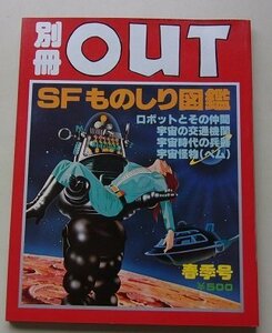 別冊OUT　SFものしり図鑑　スぺ・オペ図入り百科　昭和53年春季号