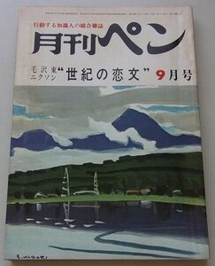 月刊　ペン　1971年9月号　特集：大学を蔽う倦怠の季節