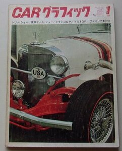 CARグラフィック　1968年1月号No.71　特集：トリノ・ショー/東京オート・ショー/メキシコGP/他