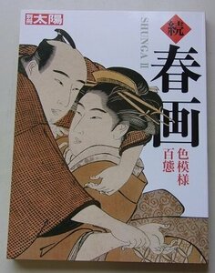 別冊太陽　 春画　色模様百態　2008年