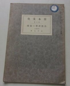 日本文化　第5冊　自然科學の領域　松井元興(著)　昭和12年