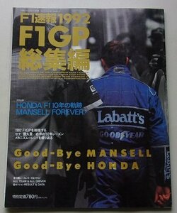 F1速報1992F1GP総集編　特別企画：HONDA F1 10年の軌跡　MANSELL FOREVER!