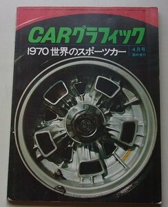 CARグラフィック　1970年4月号No.104　特集：1970世界のスポーツカー