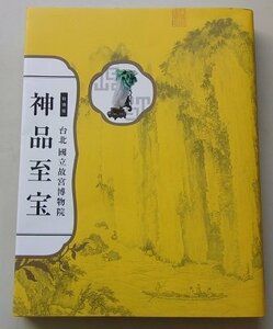 特別展　台北國立故宮博物院　神品至宝　東京国立博物館/九州国立博物館　2014年