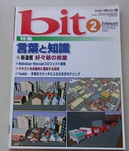 コンピュータサイエンス誌　bit　2000年2月号Vol.32 No.2　特集：言葉と知識/他