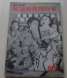 アサヒカメラ臨時増刊　朝日新聞　報道写真傑作選　1952年　