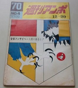 週刊アンポ　昭和44年12月29日号NO.4　安保フンサイへ・人間の渦巻を！