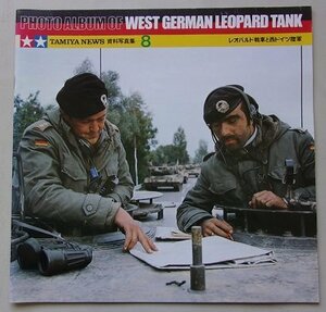 PHOTO ALBUM OF WEST GERMAN LEOPARD TANK　TAMIYA NEWS 資料写真集(8)　レオパルド戦車と西ドイツ陸軍