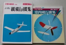 子供の科学別冊　2冊セット　(よく飛ぶ紙飛行機・室内飛行機集)_画像1