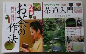 DVD attaching / tea ceremony concerning book@2 pcs. set (DVD. start . tea ceremony introduction * introduction tea. work law )