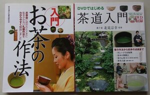 DVD付き/茶道に関する本　2冊セット　(DVDではじめる茶道入門・入門お茶の作法)