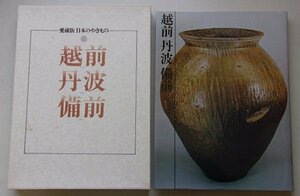 愛蔵版　日本のやきもの　2巻　越前　丹波　備前　昭和52年