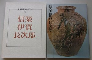 愛蔵版　日本のやきもの　3巻　信楽　伊賀　長次郎