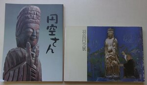 円空の仏像に関する本　2冊セット　(羽島円空展・円空さん)