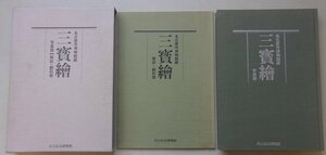 名古屋市博物館蔵　三寳繪　写真版　解説・翻訳版　平成元年