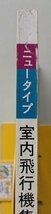 子供の科学別冊　2冊セット　(よく飛ぶ紙飛行機・室内飛行機集)_画像3