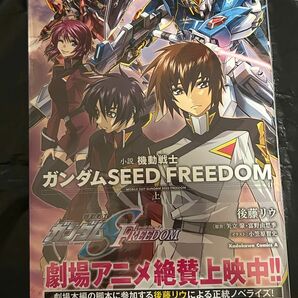 ★機動戦士ガンダムSEED FREEDOM★小説　（上）　後藤リウ　未開封