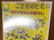 こどものとも年中★169号　まりこちゃんの ぼうし★市川宣子　さく / 西巻茅子　え★折り込みふろく_画像2